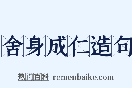 舍身成仁造句是什么意思的图片